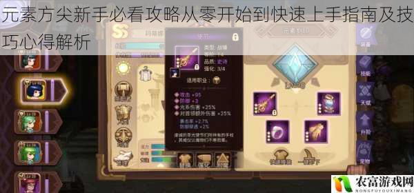 元素方尖新手必看攻略从零开始到快速上手指南及技巧心得解析