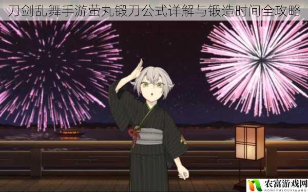 刀剑乱舞手游萤丸锻刀公式详解与锻造时间全攻略