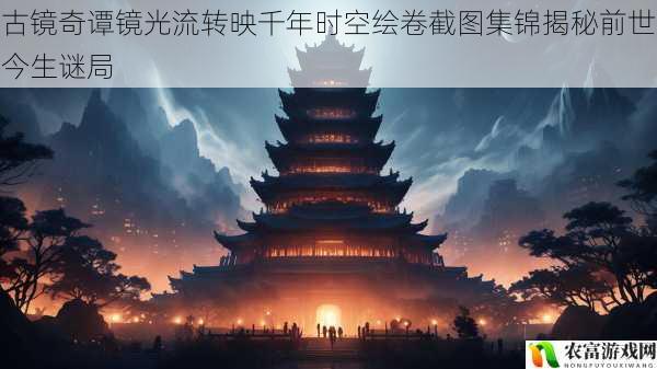 古镜奇谭镜光流转映千年时空绘卷截图集锦揭秘前世今生谜局