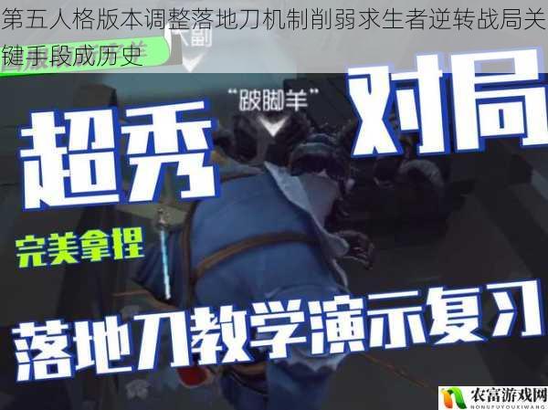 第五人格版本调整落地刀机制削弱求生者逆转战局关键手段成历史