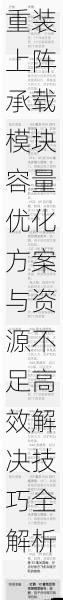 重装上阵承载模块容量优化方案与资源不足高效解决技巧全解析