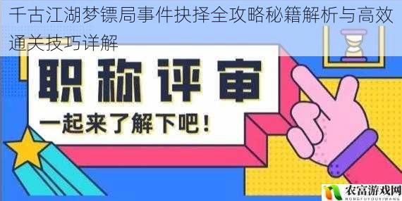 千古江湖梦镖局事件抉择全攻略秘籍解析与高效通关技巧详解
