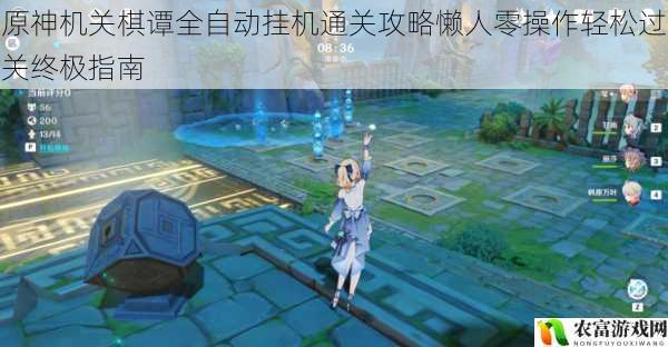 原神机关棋谭全自动挂机通关攻略懒人零操作轻松过关终极指南