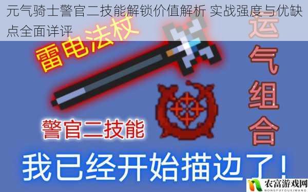 元气骑士警官二技能解锁价值解析 实战强度与优缺点全面详评