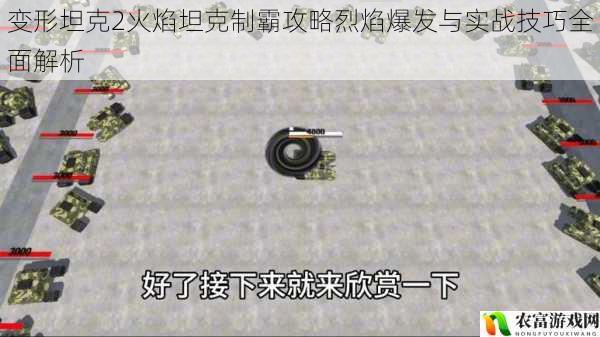 变形坦克2火焰坦克制霸攻略烈焰爆发与实战技巧全面解析