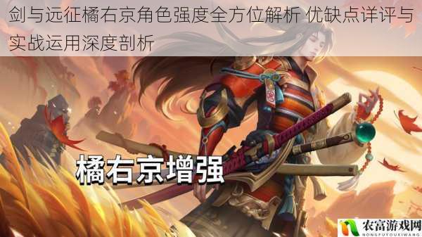 剑与远征橘右京角色强度全方位解析 优缺点详评与实战运用深度剖析