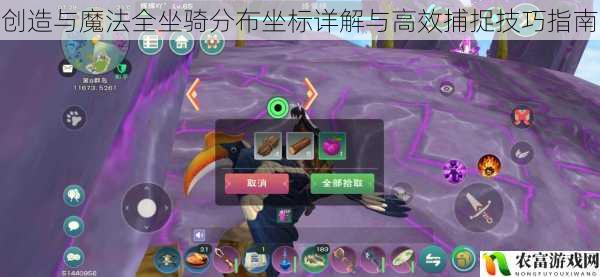 创造与魔法全坐骑分布坐标详解与高效捕捉技巧指南
