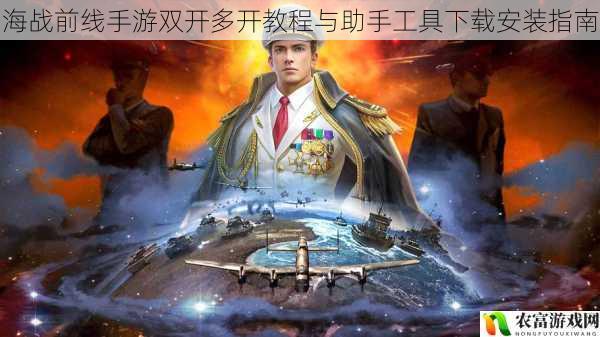 海战前线手游双开多开教程与助手工具下载安装指南
