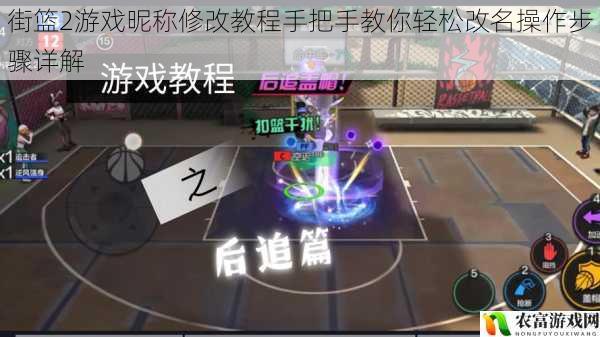街篮2游戏昵称修改教程手把手教你轻松改名操作步骤详解