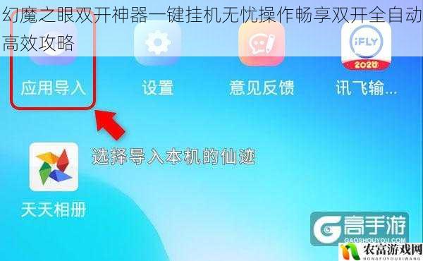 幻魔之眼双开神器一键挂机无忧操作畅享双开全自动高效攻略