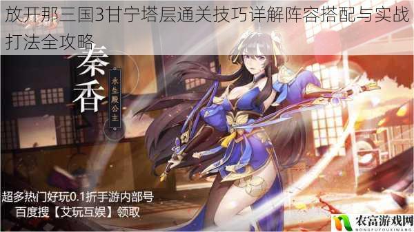 放开那三国3甘宁塔层通关技巧详解阵容搭配与实战打法全攻略