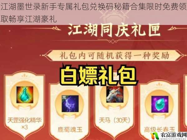 江湖墨世录新手专属礼包兑换码秘籍合集限时免费领取畅享江湖豪礼