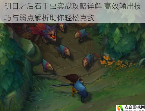 明日之后石甲虫实战攻略详解 高效输出技巧与弱点解析助你轻松克敌