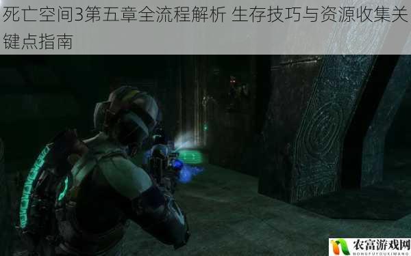 死亡空间3第五章全流程解析 生存技巧与资源收集关键点指南