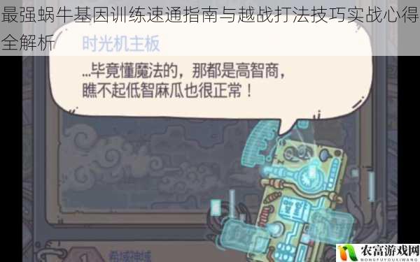 最强蜗牛基因训练速通指南与越战打法技巧实战心得全解析