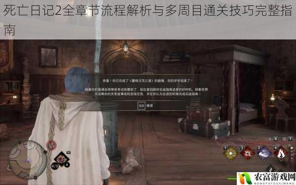死亡日记2全章节流程解析与多周目通关技巧完整指南