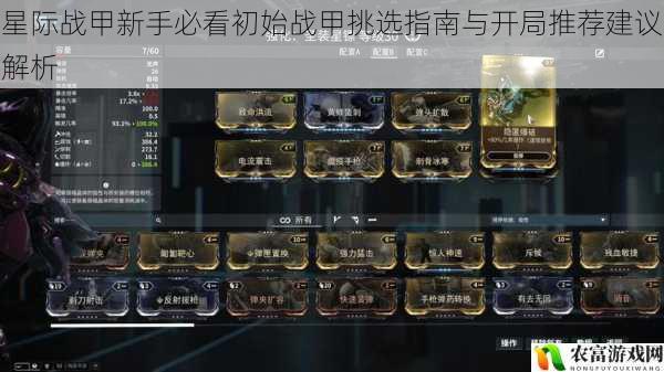 星际战甲新手必看初始战甲挑选指南与开局推荐建议解析