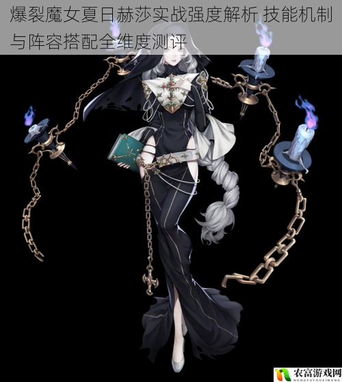 爆裂魔女夏日赫莎实战强度解析 技能机制与阵容搭配全维度测评