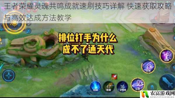 王者荣耀灵魂共鸣成就速刷技巧详解 快速获取攻略与高效达成方法教学