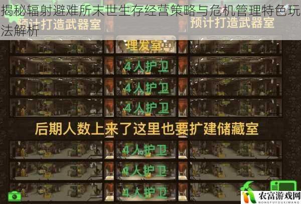 揭秘辐射避难所末世生存经营策略与危机管理特色玩法解析