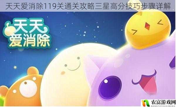天天爱消除119关通关攻略三星高分技巧步骤详解