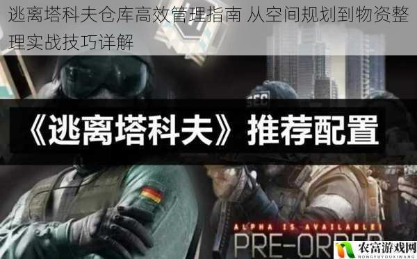 逃离塔科夫仓库高效管理指南 从空间规划到物资整理实战技巧详解