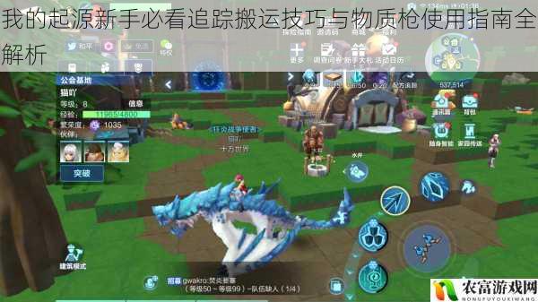 我的起源新手必看追踪搬运技巧与物质枪使用指南全解析