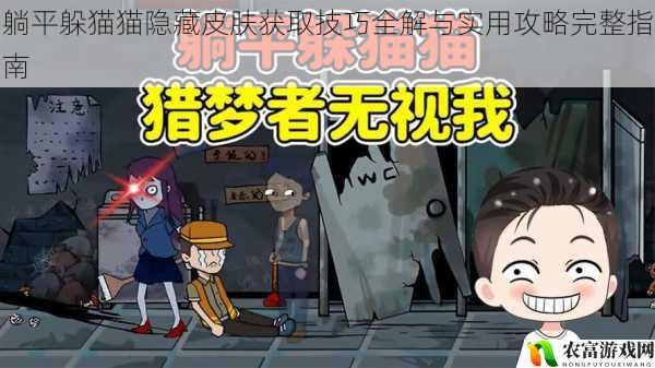 躺平躲猫猫隐藏皮肤获取技巧全解与实用攻略完整指南