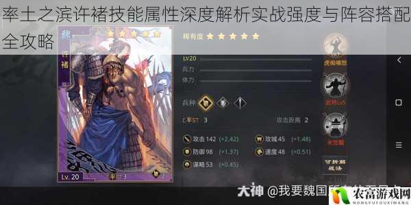 率土之滨许褚技能属性深度解析实战强度与阵容搭配全攻略