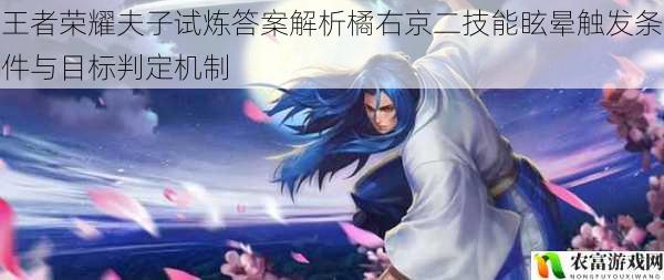 王者荣耀夫子试炼答案解析橘右京二技能眩晕触发条件与目标判定机制