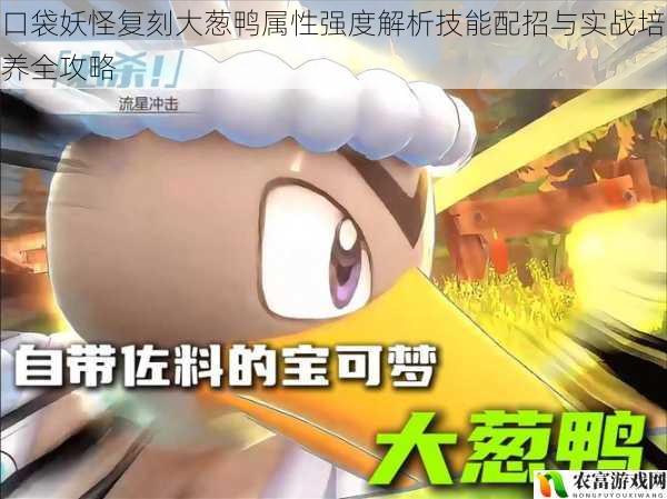 口袋妖怪复刻大葱鸭属性强度解析技能配招与实战培养全攻略