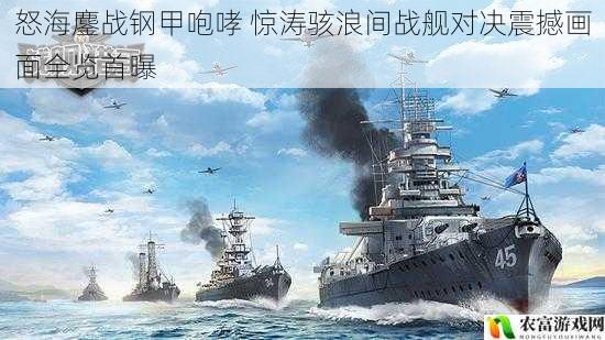怒海鏖战钢甲咆哮 惊涛骇浪间战舰对决震撼画面全览首曝