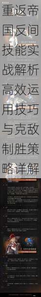重返帝国反间技能实战解析高效运用技巧与克敌制胜策略详解
