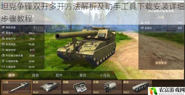 坦克争锋双开多开方法解析及助手工具下载安装详细步骤教程