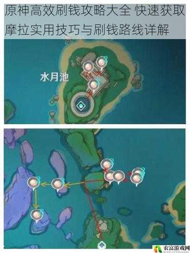 原神高效刷钱攻略大全 快速获取摩拉实用技巧与刷钱路线详解