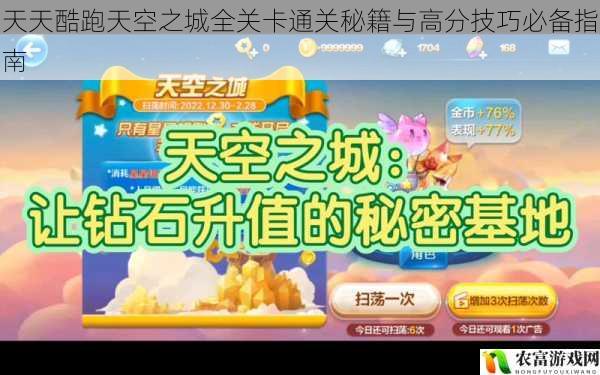 天天酷跑天空之城全关卡通关秘籍与高分技巧必备指南