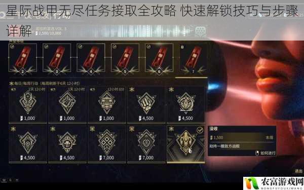星际战甲无尽任务接取全攻略 快速解锁技巧与步骤详解
