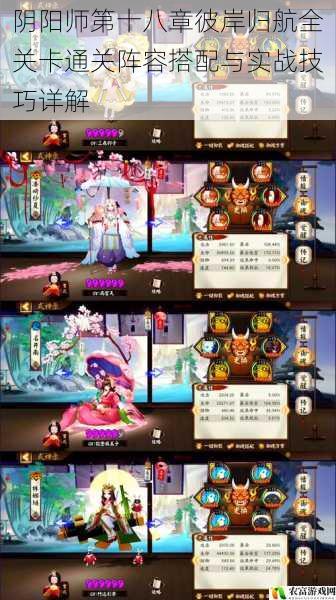 阴阳师第十八章彼岸归航全关卡通关阵容搭配与实战技巧详解
