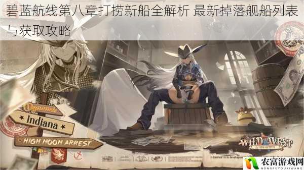 碧蓝航线第八章打捞新船全解析 最新掉落舰船列表与获取攻略