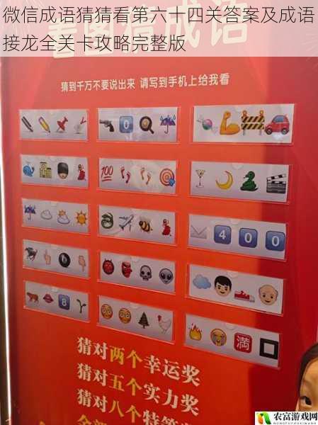 微信成语猜猜看第六十四关答案及成语接龙全关卡攻略完整版