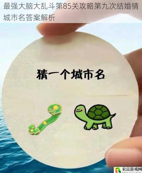 最强大脑大乱斗第85关攻略第九次结婚猜城市名答案解析