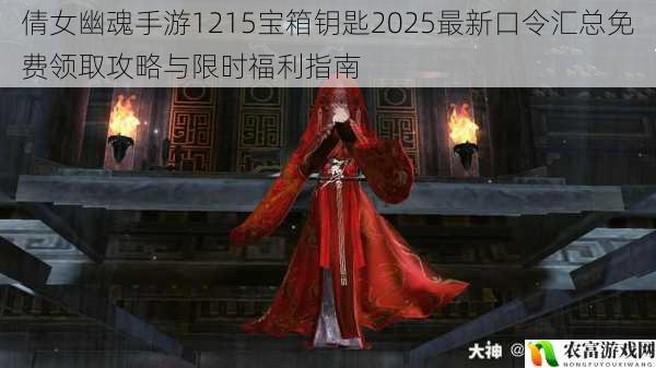 倩女幽魂手游1215宝箱钥匙2025最新口令汇总免费领取攻略与限时福利指南