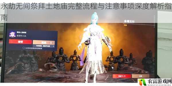 永劫无间祭拜土地庙完整流程与注意事项深度解析指南