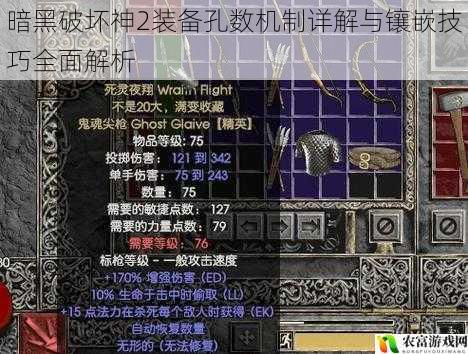 暗黑破坏神2装备孔数机制详解与镶嵌技巧全面解析