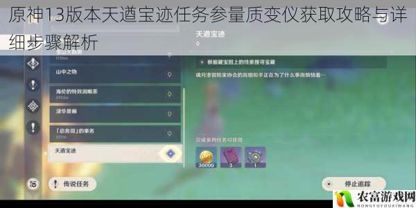 原神13版本天遒宝迹任务参量质变仪获取攻略与详细步骤解析