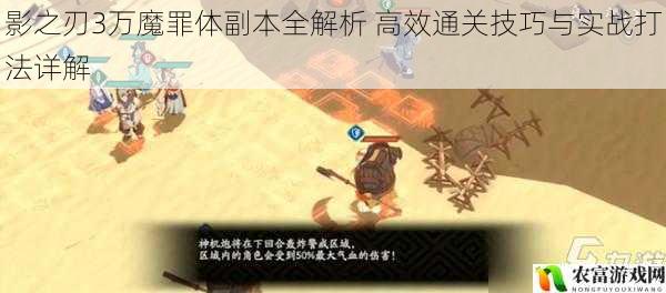 影之刃3万魔罪体副本全解析 高效通关技巧与实战打法详解