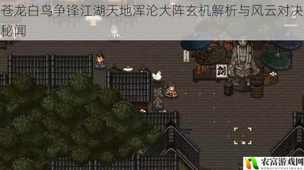 苍龙白鸟争锋江湖天地浑沦大阵玄机解析与风云对决秘闻