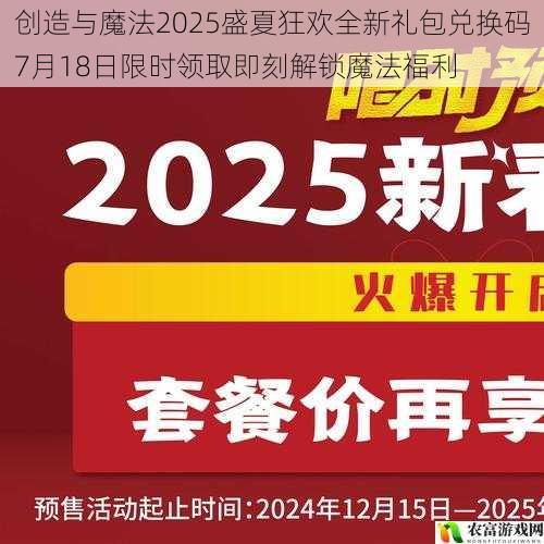 创造与魔法2025盛夏狂欢全新礼包兑换码7月18日限时领取即刻解锁魔法福利