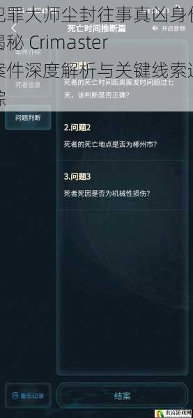 犯罪大师尘封往事真凶身份揭秘 Crimaster案件深度解析与关键线索追踪
