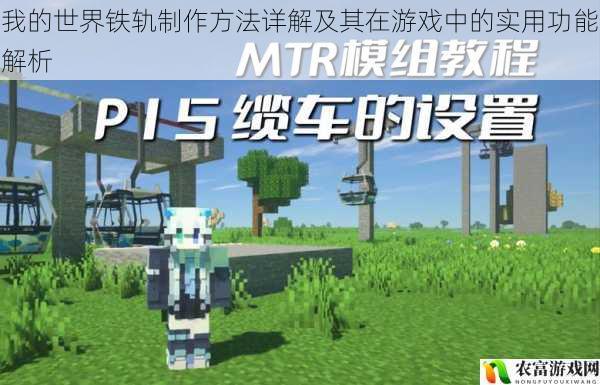 我的世界铁轨制作方法详解及其在游戏中的实用功能解析
